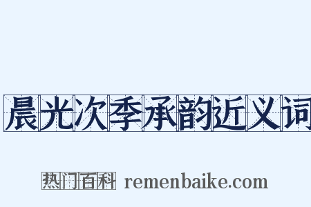 晨光次季承韵近义词是什么意思的图片